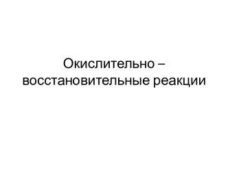 Окислительно – восстановительные реакции