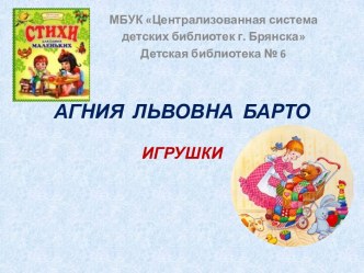 АГНИЯ  ЛЬВОВНА  БАРТО   ИГРУШКИ