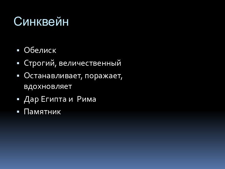 СинквейнОбелискСтрогий, величественныйОстанавливает, поражает, вдохновляетДар Египта и РимаПамятник