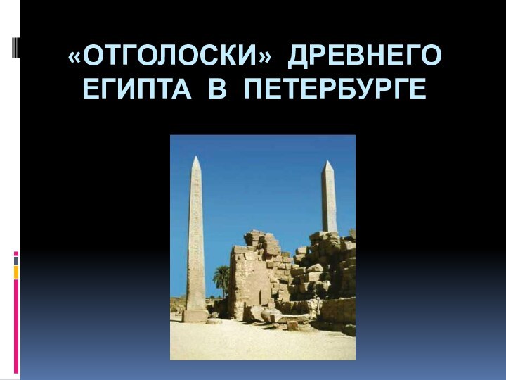 «Отголоски» древнего египта в петербурге