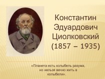 Константин Эдуардович Циолковский