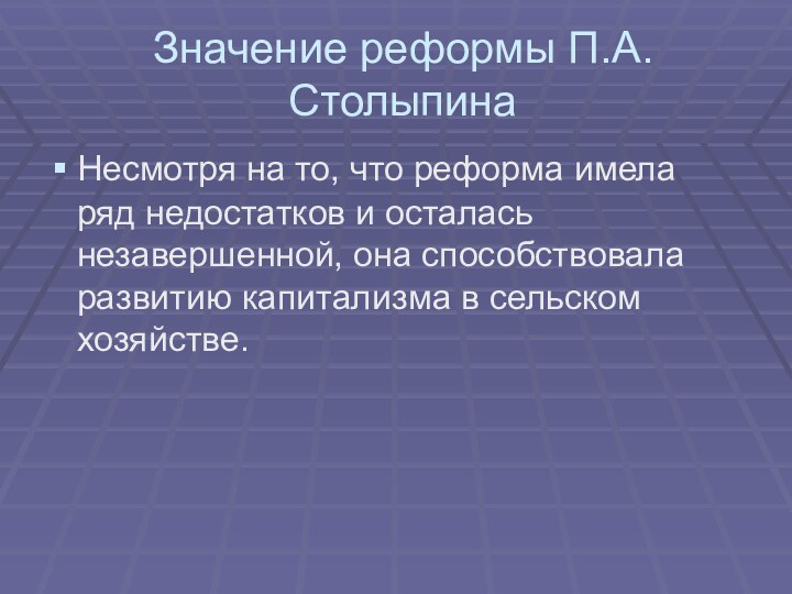 Значение реформы П.А. СтолыпинаНесмотря на то, что реформа имела ряд недостатков и