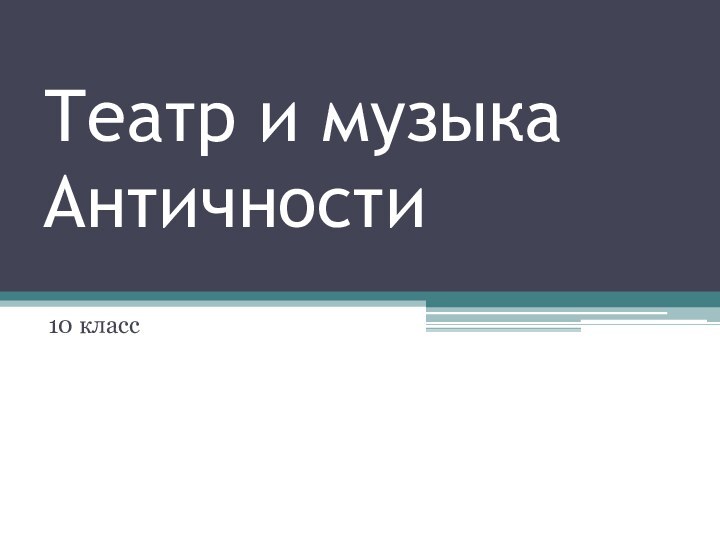 Театр и музыка Античности10 класс