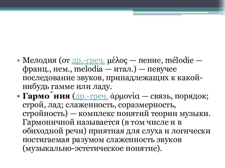 Мелодия (от др.-греч. μέλος — пение, mélodie — франц., нем., melodia — итал.) — певучее последование