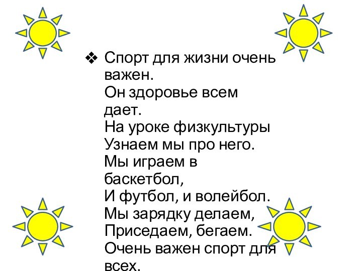 Спорт для жизни очень важен.  Он здоровье всем дает.  На уроке физкультуры 