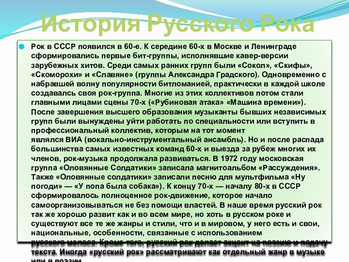 История Русского РокаРок в СССР появился в 60-е. К середине 60-х в