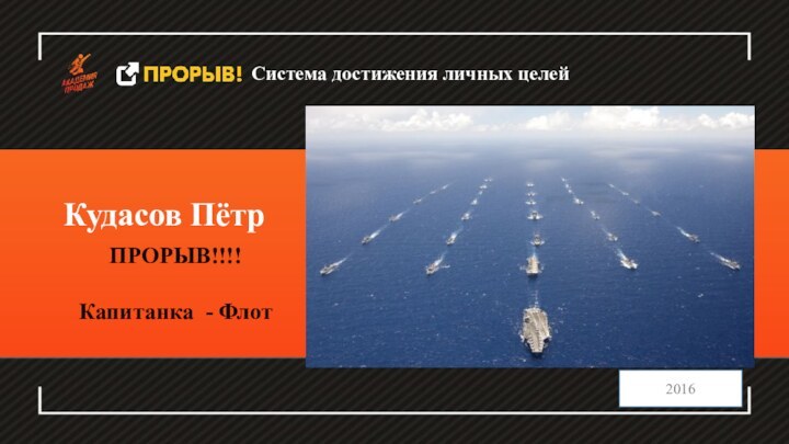 «Увеличение продаж цветочного бизнеса»Мастер-класс Кудасов ПётрПРОРЫВ!!!!Капитанка - Флот2016Система достижения личных целей