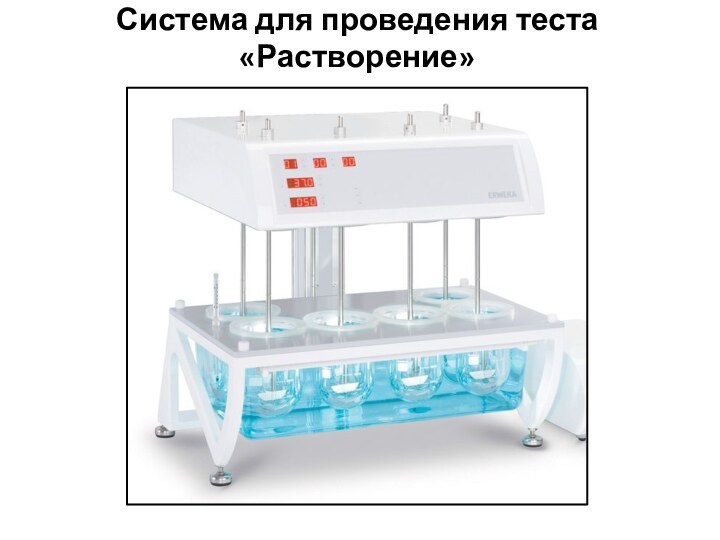 Система для проведения теста «Растворение»