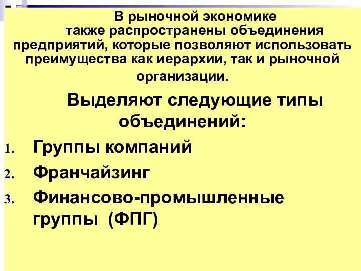 В рыночной экономикетакже распространены объединения предприятий, которые позволяют использовать преимущества как иерархии,