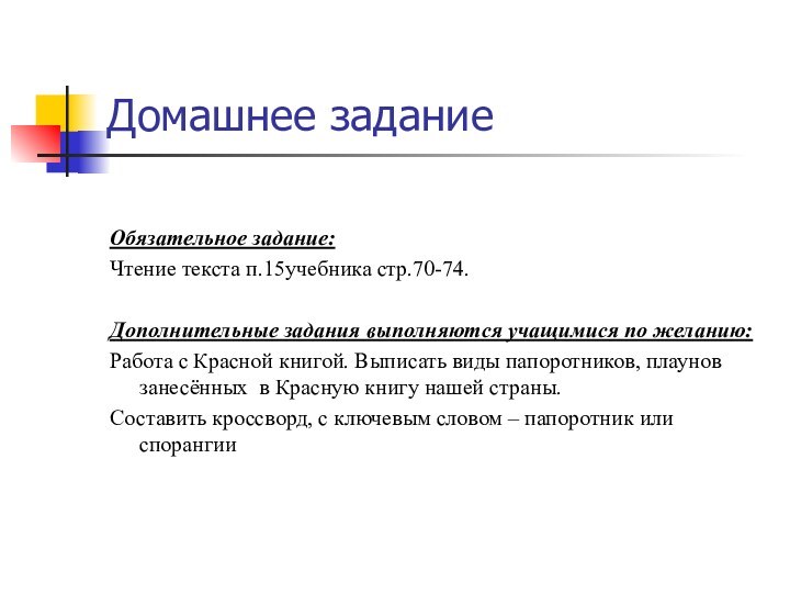 Домашнее заданиеОбязательное задание: Чтение текста п.15учебника стр.70-74.Дополнительные задания выполняются учащимися по желанию: