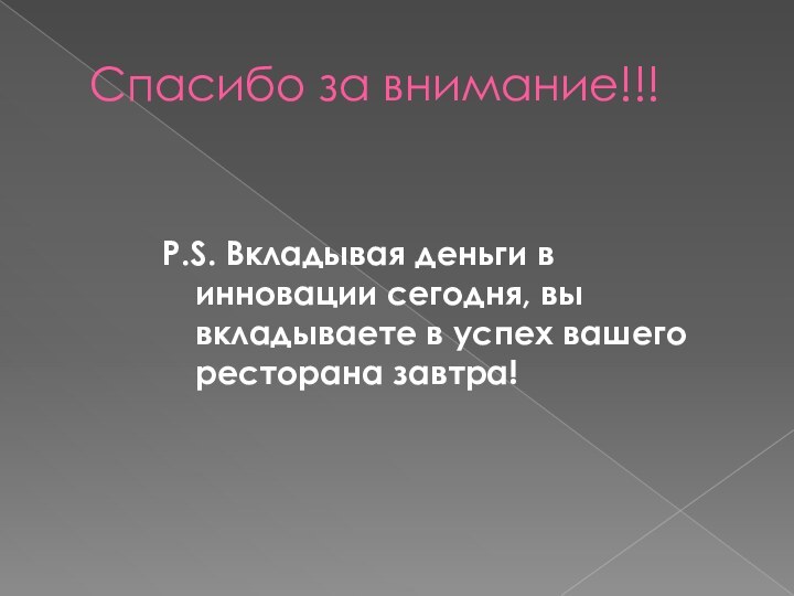 Спасибо за внимание!!!P.S. Вкладывая деньги в инновации сегодня, вы вкладываете в успех вашего ресторана завтра!