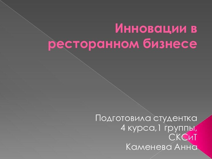 Инновации в ресторанном бизнесеПодготовила студентка 4 курса,1 группы,СКСиТКаменева Анна