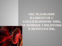 Обследование пациентов с заболеваниями МВП.Основные синдромы в нефрологии.