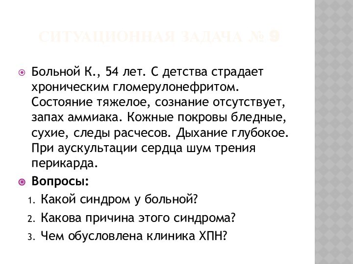 Ситуационная задача № 9Больной К., 54 лет. С детства страдает хроническим гломерулонефритом.