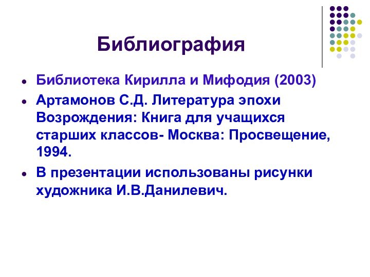 БиблиографияБиблиотека Кирилла и Мифодия (2003)Артамонов С.Д. Литература эпохи Возрождения: Книга для учащихся