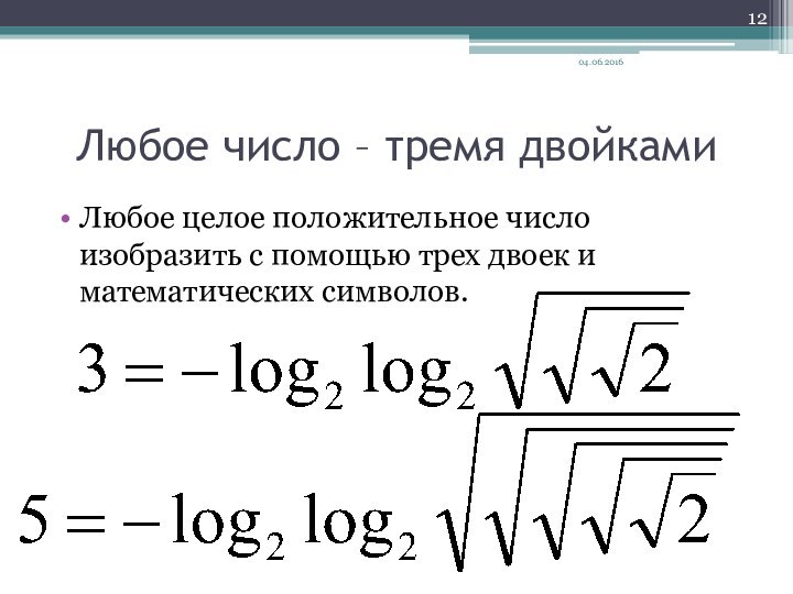 Любое число – тремя двойкамиЛюбое целое положительное число изобразить с помощью трех двоек и математических символов.