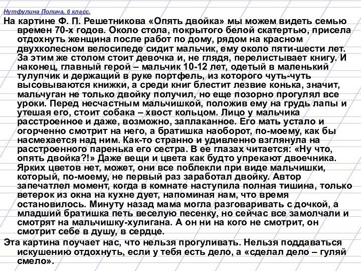 Нутфулина Полина, 6 класс.На картине Ф. П. Решетникова «Опять двойка» мы можем