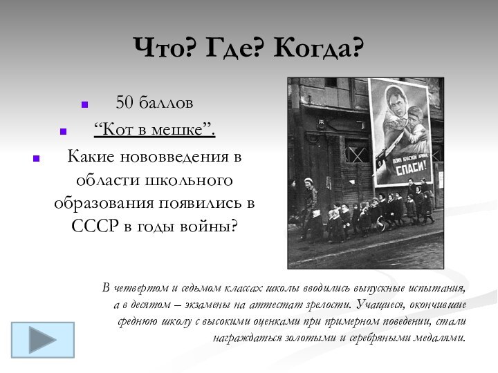 Что? Где? Когда?50 баллов “Кот в мешке”. Какие нововведения в области школьного