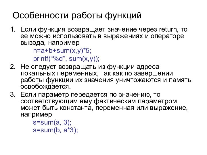 Особенности работы функцийЕсли функция возвращает значение через return, то ее можно использовать