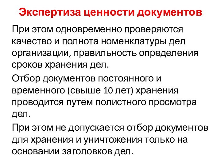 Экспертиза ценности документовПри этом одновременно проверяются качество и полнота номенклатуры дел организации,