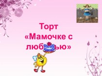 Торт для мамы