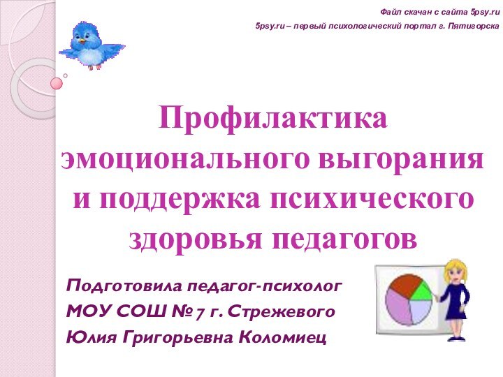 Профилактика эмоционального выгорания и поддержка психического здоровья педагоговПодготовила педагог-психолог МОУ СОШ №