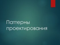 Паттерны проектирования