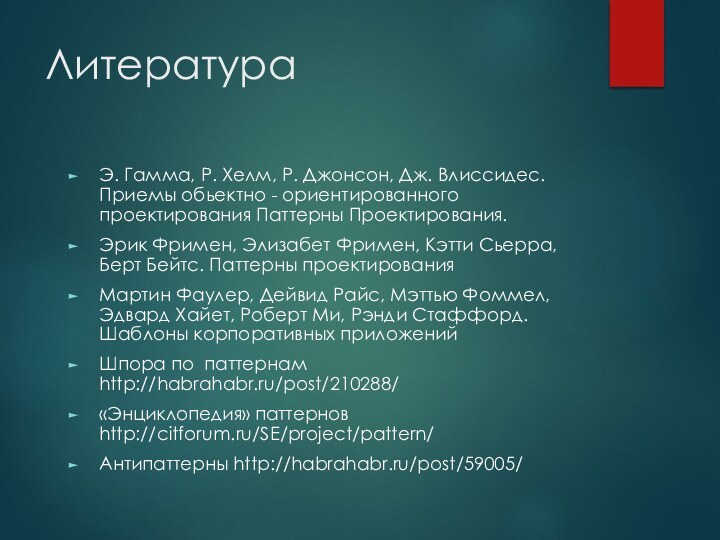 ЛитератураЭ. Гамма, Р. Хелм, Р. Джонсон, Дж. Влиссидес. Приемы обьектно - ориентированного