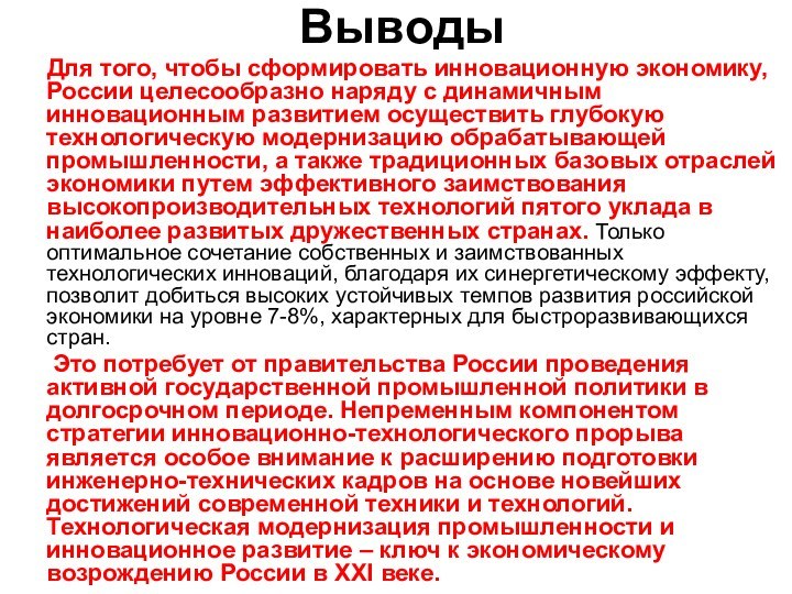 Для того, чтобы сформировать инновационную экономику, России целесообразно наряду с динамичным инновационным