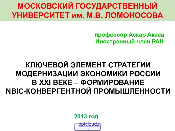 КЛЮЧЕВОЙ ЭЛЕМЕНТ СТРАТЕГИИ МОДЕРНИЗАЦИИ ЭКОНОМИКИ РОССИИ  В XXI ВЕКЕ – ФОРМИРОВАНИЕ