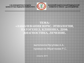 тема:заболевания Внчс. Этиология, патогенез, клиника, диф.диагностика, лечение.