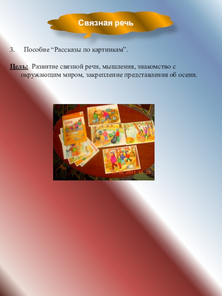 Связная речь3.   Пособие “Рассказы по картинкам”.Цель: Развитие связной речи, мышления,