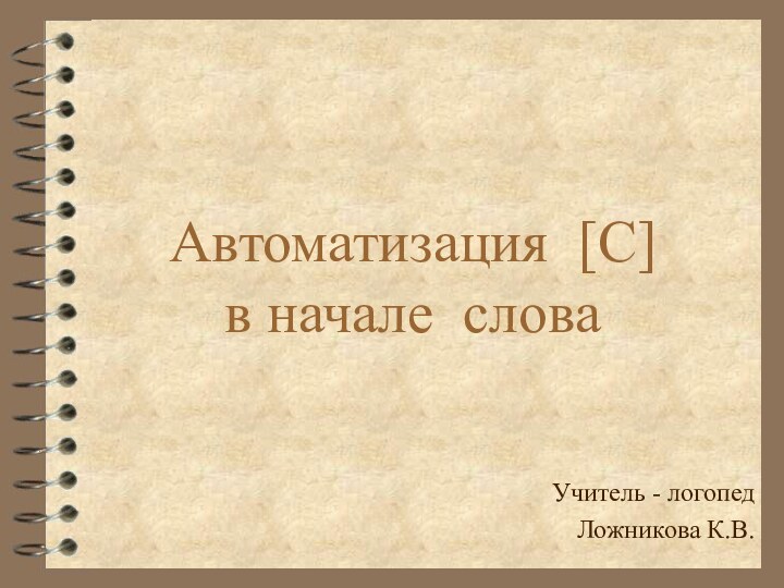 Автоматизация [С]  в начале словаУчитель - логопед Ложникова К.В.