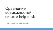 Сравнение возможностей систем help-desk