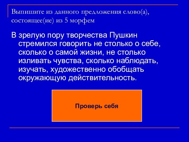 Стрем-и-л-  -сяВыпишите из данного предложения слово(а), состоящее(ие) из 5 морфемВ зрелую