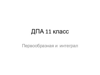 ДПА 11 класс