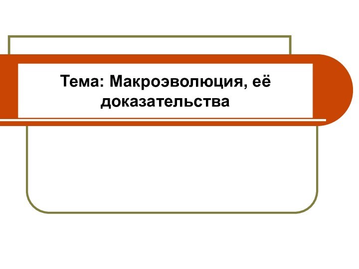 Тема: Макроэволюция, её доказательства11 класс