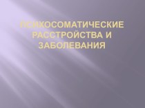 Психосоматические расстройства и заболевания