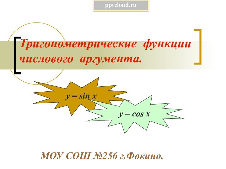 Тригонометрические функции числового аргумента.МОУ СОШ №256 г.Фокино.y = sin xy = cos x