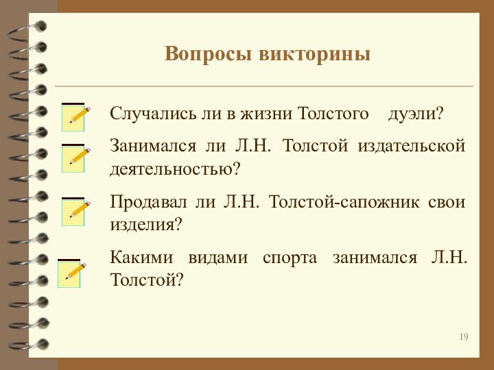 Случались ли в жизни Толстого  дуэли?Занимался ли Л.Н. Толстой издательской деятельностью?Продавал