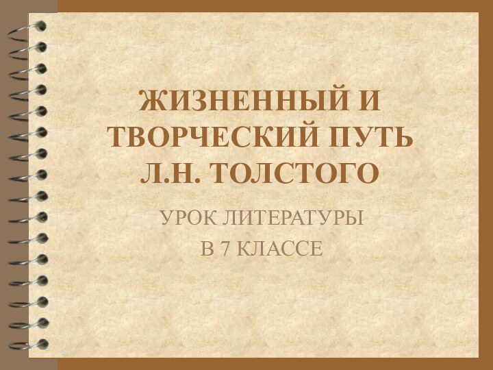 ЖИЗНЕННЫЙ И ТВОРЧЕСКИЙ ПУТЬ  Л.Н. ТОЛСТОГОУРОК ЛИТЕРАТУРЫ В 7 КЛАССЕ