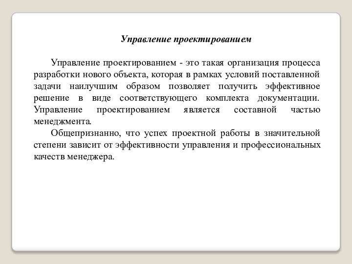 Управление проектированиемУправление проектированием - это такая организация процесса разработки нового объекта, которая