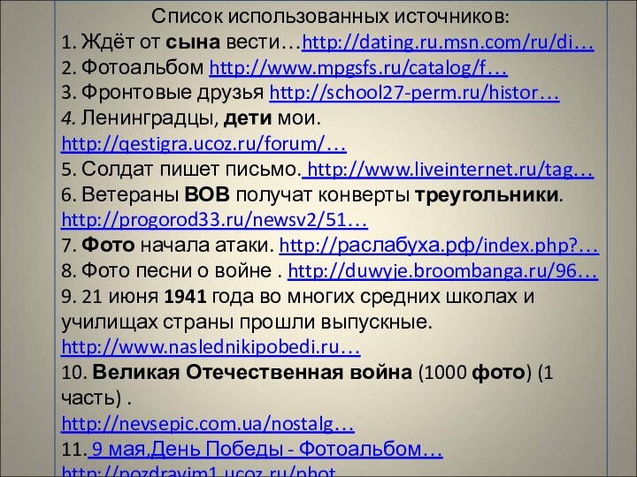 Список использованных источников:1. Ждёт от сына вести…http://dating.ru.msn.com/ru/di… 2. Фотоальбом http://www.mpgsfs.ru/catalog/f…3. Фронтовые друзья