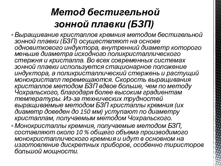 Выращивание кристаллов кремния методом бестигельной зонной плавки (БЗП) осуществляют на основе одновиткового