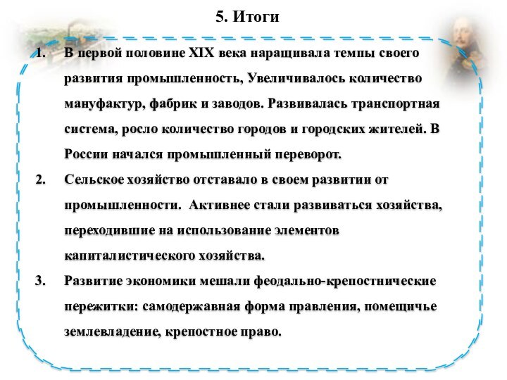 5. ИтогиВ первой половине XIX века наращивала темпы своего развития промышленность, Увеличивалось