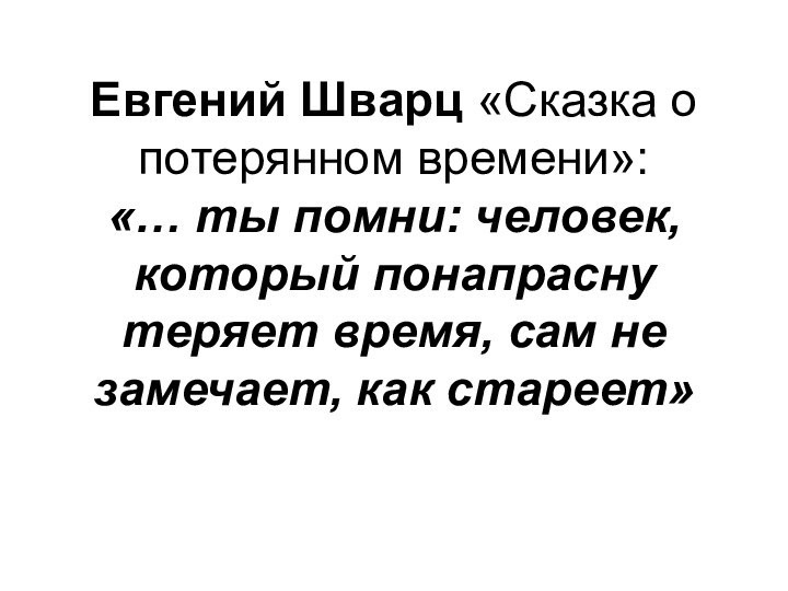 Евгений Шварц «Сказка о потерянном времени»: «… ты помни: человек, который понапрасну