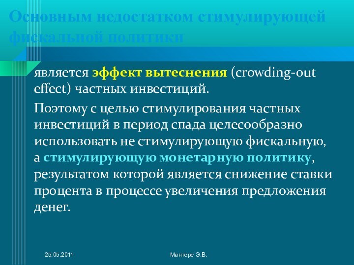 Основным недостатком стимулирующей фискальной политикиявляется эффект вытеснения (crowding-out effect) частных инвестиций. Поэтому