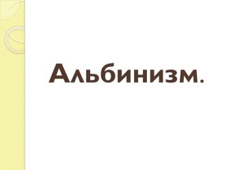 Альбинизм