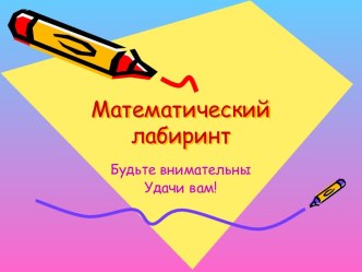 Математический лабиринт