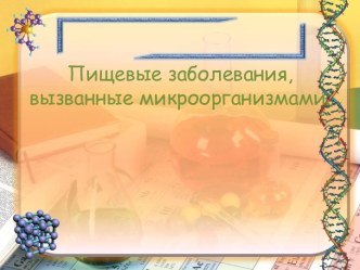 Пищевые заболевания, вызванные микроорганизмами